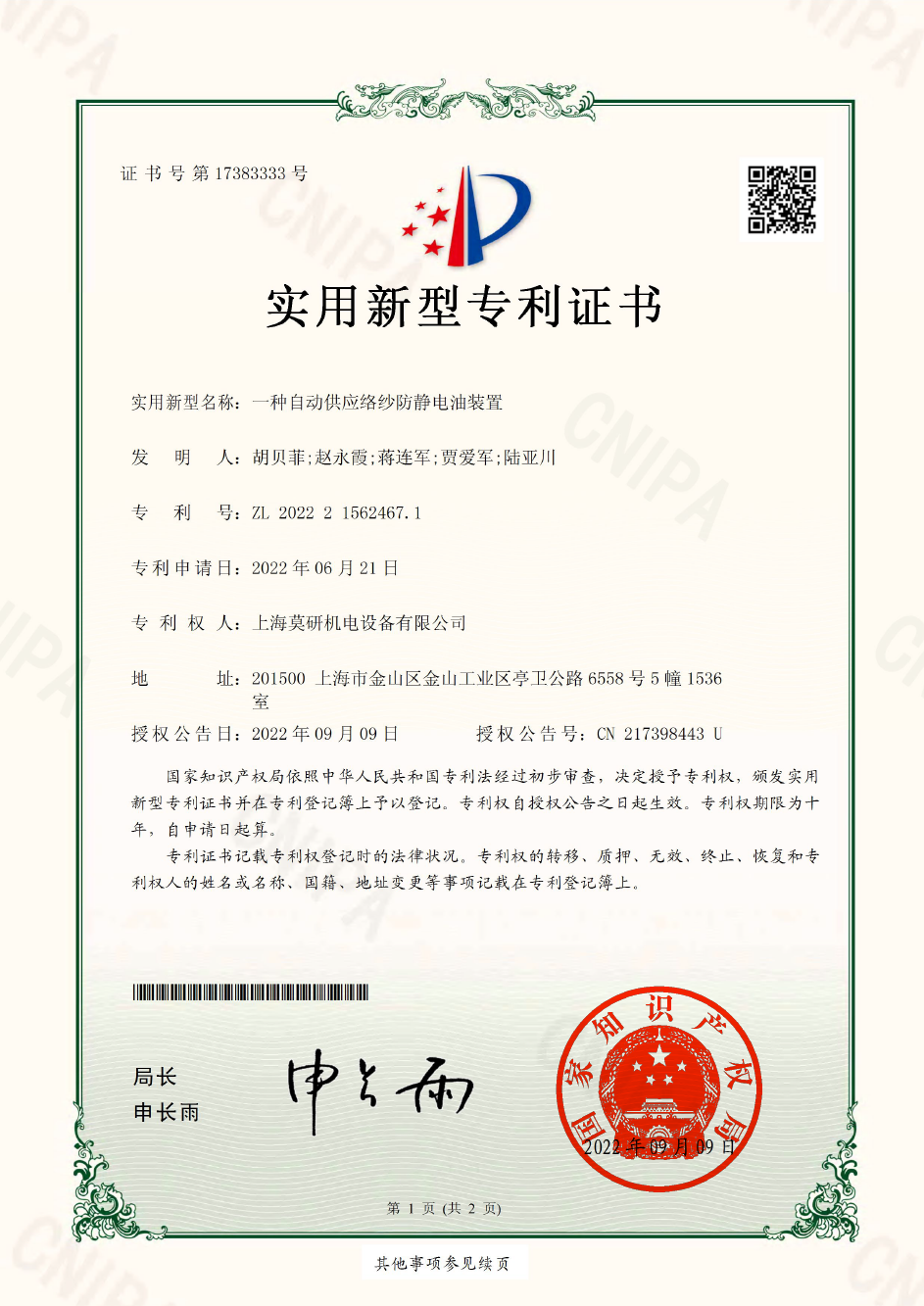 一種自動(dòng)供應(yīng)絡(luò)紗防靜電油裝置 實(shí)用新型專利證書