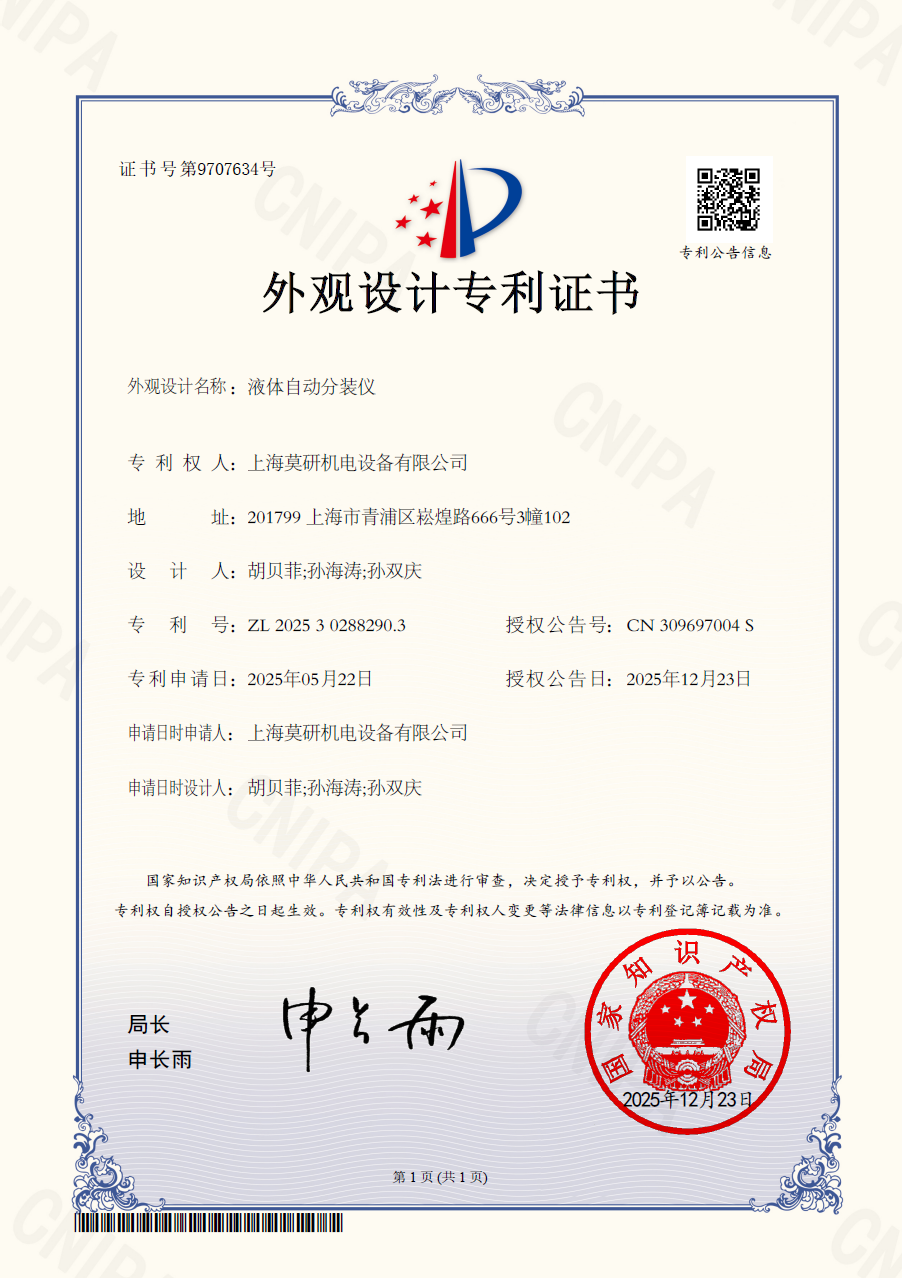 體液自動(dòng)分裝儀 外觀設(shè)計(jì)專利證書