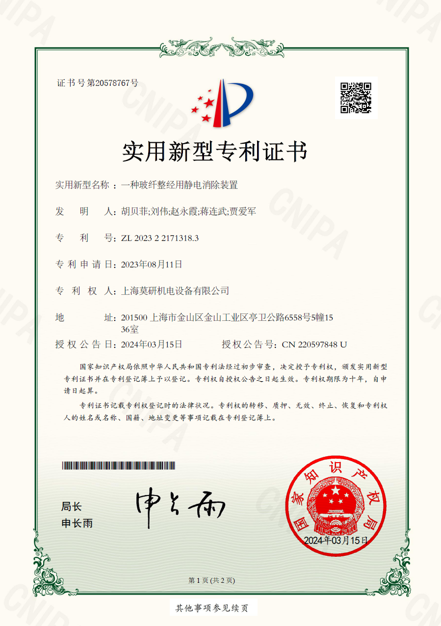 一種玻纖整經(jīng)用靜電消除裝置 實(shí)用新型專利證書